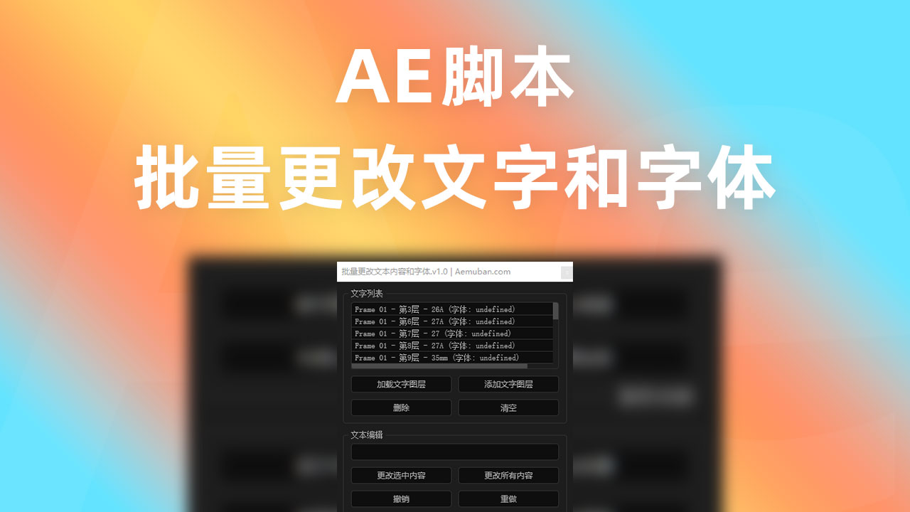 批量更改文本内容和字体(快速更改合成内所有文字和字体)AE脚本