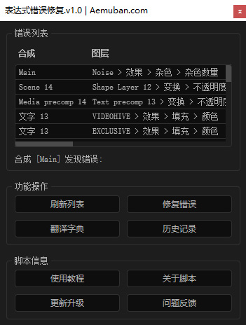 AE表达式错误修复脚本(快速更改表达式错误,带翻译字典和历史记录功能)