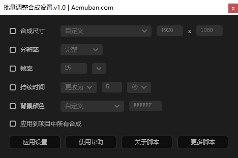 批量调整合成设置(合成尺寸、分辨率、帧率、持续时间、背景颜色)AE脚本