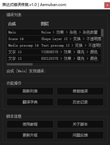 AE表达式错误修复脚本(快速更改表达式错误,带翻译字典和历史记录功能)